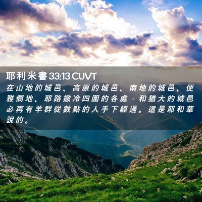 Picture 02 - 耶 利 米 書 33:13 CUVT - 在 山 地 的 城 邑 、 高 原 的 城 邑 - Bible Verse Picture