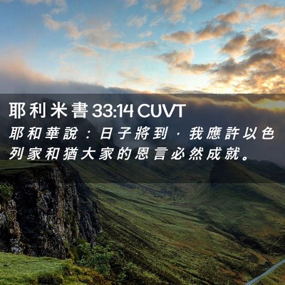 Picture 02 - 耶 利 米 書 33:14 CUVT - 耶 和 華 說 ： 日 子 將 到 ， 我 應 - Bible Verse Picture