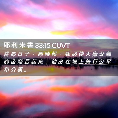 Picture 02 - 耶 利 米 書 33:15 CUVT - 當 那 日 子 ， 那 時 候 ， 我 必 使 - Bible Verse Picture