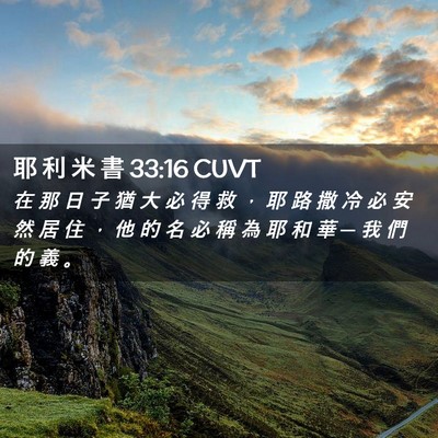 Picture 02 - 耶 利 米 書 33:16 CUVT - 在 那 日 子 猶 大 必 得 救 ， 耶 路 - Bible Verse Picture