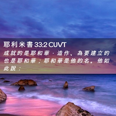 Picture 02 - 耶 利 米 書 33:2 CUVT - 成 就 的 是 耶 和 華 ， 造 作 、 為 - Bible Verse Picture