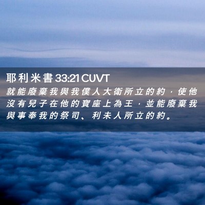Picture 02 - 耶 利 米 書 33:21 CUVT - 就 能 廢 棄 我 與 我 僕 人 大 衛 所 - Bible Verse Picture