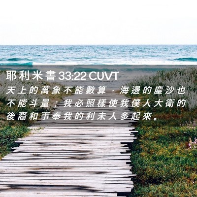 Picture 02 - 耶 利 米 書 33:22 CUVT - 天 上 的 萬 象 不 能 數 算 ， 海 邊 - Bible Verse Picture