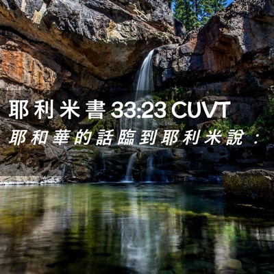 Picture 02 - 耶 利 米 書 33:23 CUVT - 耶 和 華 的 話 臨 到 耶 利 米 說 - Bible Verse Picture