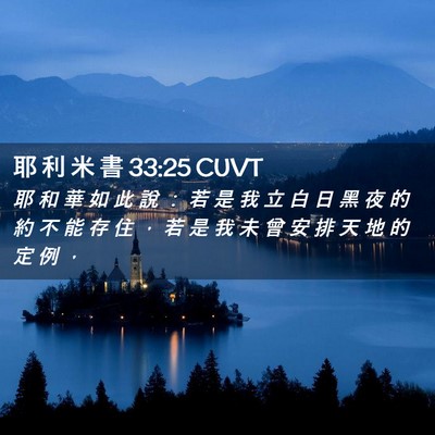 Picture 02 - 耶 利 米 書 33:25 CUVT - 耶 和 華 如 此 說 ： 若 是 我 立 白 - Bible Verse Picture