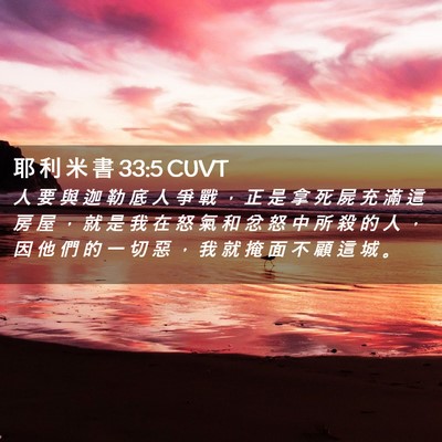 Picture 02 - 耶 利 米 書 33:5 CUVT - 人 要 與 迦 勒 底 人 爭 戰 ， 正 是 - Bible Verse Picture