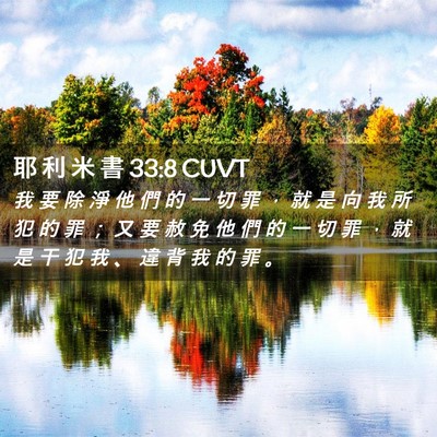Picture 02 - 耶 利 米 書 33:8 CUVT - 我 要 除 淨 他 們 的 一 切 罪 ， 就 - Bible Verse Picture