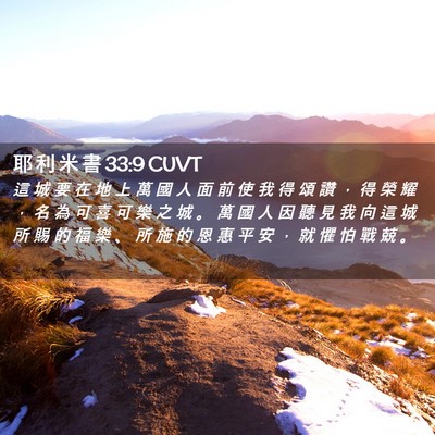 Picture 02 - 耶 利 米 書 33:9 CUVT - 這 城 要 在 地 上 萬 國 人 面 前 使 - Bible Verse Picture