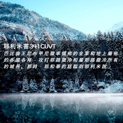 Picture 02 - 耶 利 米 書 34:1 CUVT - 巴 比 倫 王 尼 布 甲 尼 撒 率 領 他 - Bible Verse Picture