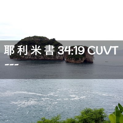 Picture 02 - 耶 利 米 書 34:19 CUVT -  - Bible Verse Picture