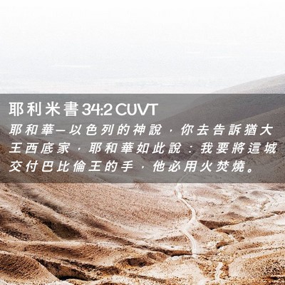 Picture 02 - 耶 利 米 書 34:2 CUVT - 耶 和 華 ─ 以 色 列 的 神 說 ， 你 - Bible Verse Picture