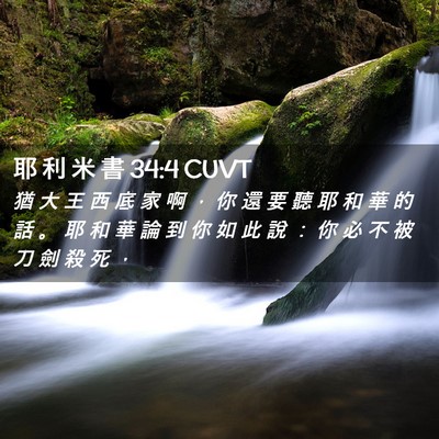 Picture 02 - 耶 利 米 書 34:4 CUVT - 猶 大 王 西 底 家 啊 ， 你 還 要 聽 - Bible Verse Picture