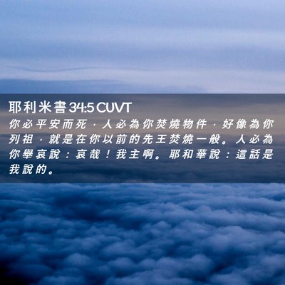 Picture 02 - 耶 利 米 書 34:5 CUVT - 你 必 平 安 而 死 ， 人 必 為 你 焚 - Bible Verse Picture