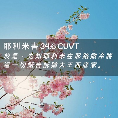 Picture 02 - 耶 利 米 書 34:6 CUVT - 於 是 ， 先 知 耶 利 米 在 耶 路 撒 - Bible Verse Picture