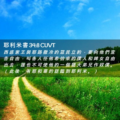 Picture 02 - 耶 利 米 書 34:8 CUVT - 西 底 家 王 與 耶 路 撒 冷 的 眾 民 - Bible Verse Picture