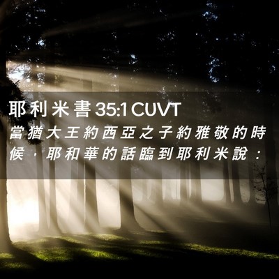 Picture 02 - 耶 利 米 書 35:1 CUVT - 當 猶 大 王 約 西 亞 之 子 約 雅 敬 - Bible Verse Picture
