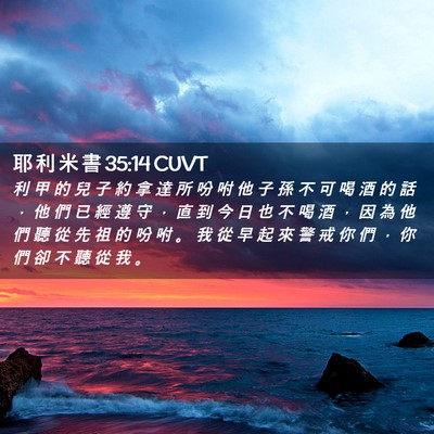 Picture 02 - 耶 利 米 書 35:14 CUVT - 利 甲 的 兒 子 約 拿 達 所 吩 咐 他 - Bible Verse Picture