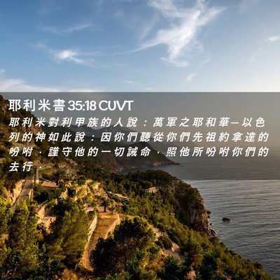 Picture 02 - 耶 利 米 書 35:18 CUVT - 耶 利 米 對 利 甲 族 的 人 說 ： 萬 - Bible Verse Picture