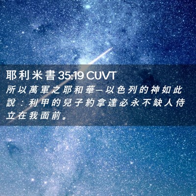 Picture 02 - 耶 利 米 書 35:19 CUVT - 所 以 萬 軍 之 耶 和 華 ─ 以 色 列 - Bible Verse Picture