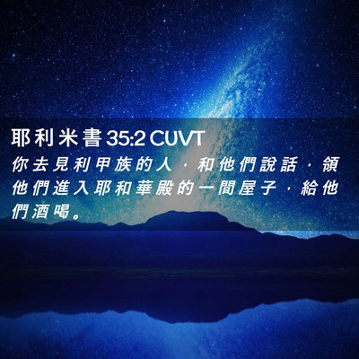 Picture 02 - 耶 利 米 書 35:2 CUVT - 你 去 見 利 甲 族 的 人 ， 和 他 們 - Bible Verse Picture