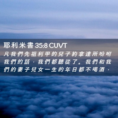 Picture 02 - 耶 利 米 書 35:8 CUVT - 凡 我 們 先 祖 利 甲 的 兒 子 約 拿 - Bible Verse Picture
