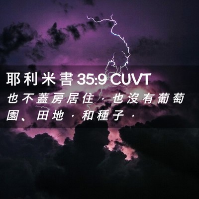 Picture 02 - 耶 利 米 書 35:9 CUVT - 也 不 蓋 房 居 住 ， 也 沒 有 葡 萄 - Bible Verse Picture