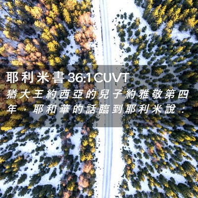 Picture 02 - 耶 利 米 書 36:1 CUVT - 猶 大 王 約 西 亞 的 兒 子 約 雅 敬 - Bible Verse Picture
