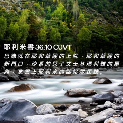 Picture 02 - 耶 利 米 書 36:10 CUVT - 巴 錄 就 在 耶 和 華 殿 的 上 院 ， - Bible Verse Picture