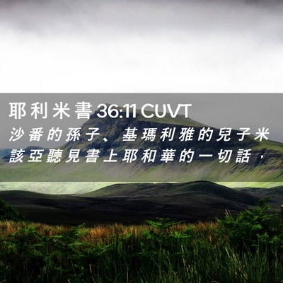 Picture 02 - 耶 利 米 書 36:11 CUVT - 沙 番 的 孫 子 、 基 瑪 利 雅 的 兒 - Bible Verse Picture