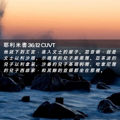 Picture 02 - 耶 利 米 書 36:12 CUVT - 他 就 下 到 王 宮 ， 進 入 文 士 的 - Bible Verse Picture