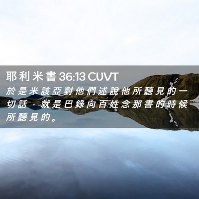 Picture 02 - 耶 利 米 書 36:13 CUVT - 於 是 米 該 亞 對 他 們 述 說 他 所 - Bible Verse Picture
