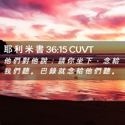 Picture 02 - 耶 利 米 書 36:15 CUVT - 他 們 對 他 說 ： 請 你 坐 下 ， 念 - Bible Verse Picture