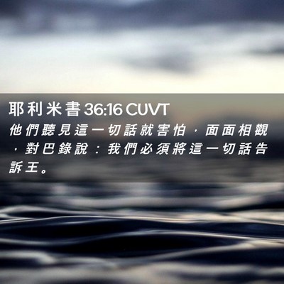 Picture 02 - 耶 利 米 書 36:16 CUVT - 他 們 聽 見 這 一 切 話 就 害 怕 ， - Bible Verse Picture