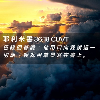 Picture 02 - 耶 利 米 書 36:18 CUVT - 巴 錄 回 答 說 ： 他 用 口 向 我 說 - Bible Verse Picture