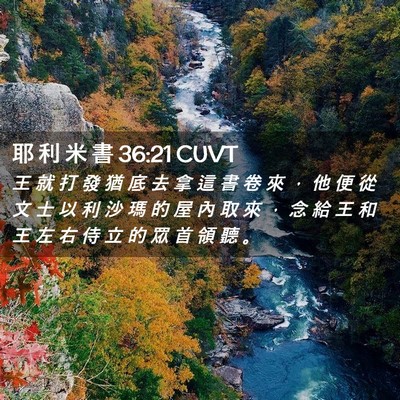 Picture 02 - 耶 利 米 書 36:21 CUVT - 王 就 打 發 猶 底 去 拿 這 書 卷 來 - Bible Verse Picture