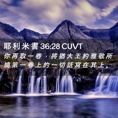 Picture 02 - 耶 利 米 書 36:28 CUVT - 你 再 取 一 卷 ， 將 猶 大 王 約 雅 - Bible Verse Picture