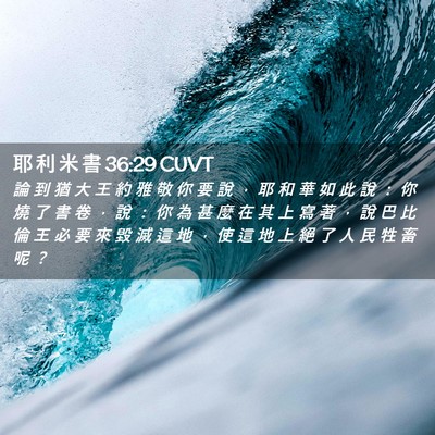 Picture 02 - 耶 利 米 書 36:29 CUVT - 論 到 猶 大 王 約 雅 敬 你 要 說 ， - Bible Verse Picture