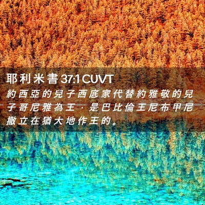 Picture 02 - 耶 利 米 書 37:1 CUVT - 約 西 亞 的 兒 子 西 底 家 代 替 約 - Bible Verse Picture