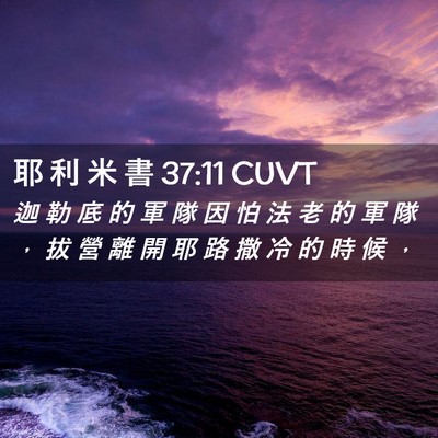 Picture 02 - 耶 利 米 書 37:11 CUVT - 迦 勒 底 的 軍 隊 因 怕 法 老 的 軍 - Bible Verse Picture