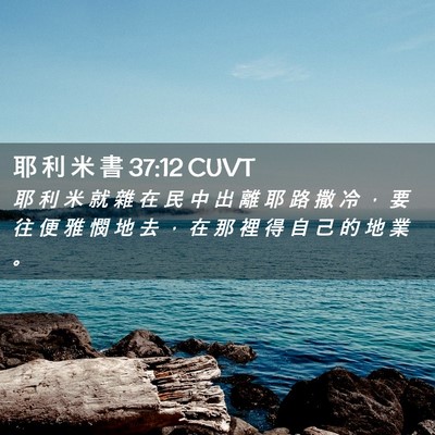 Picture 02 - 耶 利 米 書 37:12 CUVT - 耶 利 米 就 雜 在 民 中 出 離 耶 路 - Bible Verse Picture