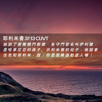 Picture 02 - 耶 利 米 書 37:13 CUVT - 他 到 了 便 雅 憫 門 那 裡 ， 有 守 - Bible Verse Picture
