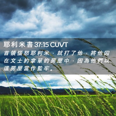Picture 02 - 耶 利 米 書 37:15 CUVT - 首 領 惱 怒 耶 利 米 ， 就 打 了 他 - Bible Verse Picture