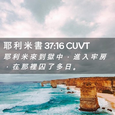 Picture 02 - 耶 利 米 書 37:16 CUVT - 耶 利 米 來 到 獄 中 ， 進 入 牢 房 - Bible Verse Picture