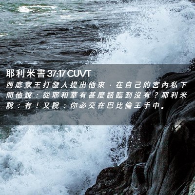 Picture 02 - 耶 利 米 書 37:17 CUVT - 西 底 家 王 打 發 人 提 出 他 來 ， - Bible Verse Picture