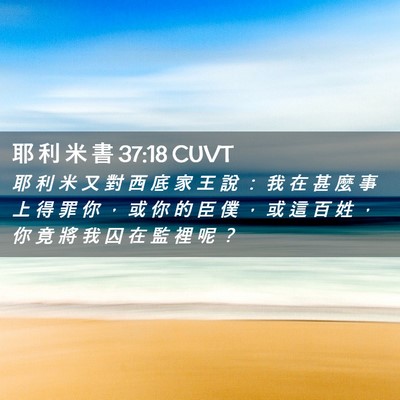 Picture 02 - 耶 利 米 書 37:18 CUVT - 耶 利 米 又 對 西 底 家 王 說 ： 我 - Bible Verse Picture