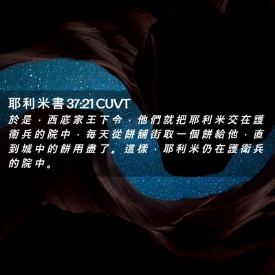 Picture 02 - 耶 利 米 書 37:21 CUVT - 於 是 ， 西 底 家 王 下 令 ， 他 們 - Bible Verse Picture