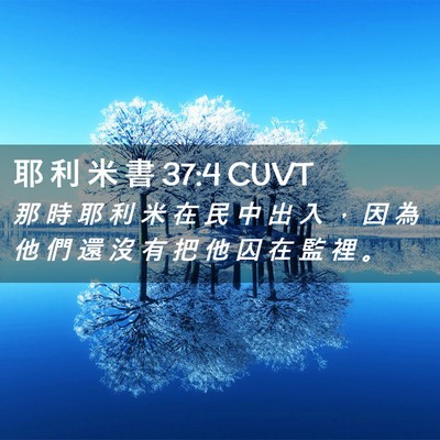 Picture 02 - 耶 利 米 書 37:4 CUVT - 那 時 耶 利 米 在 民 中 出 入 ， 因 - Bible Verse Picture
