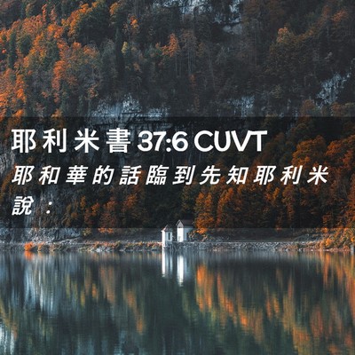 Picture 02 - 耶 利 米 書 37:6 CUVT - 耶 和 華 的 話 臨 到 先 知 耶 利 米 - Bible Verse Picture