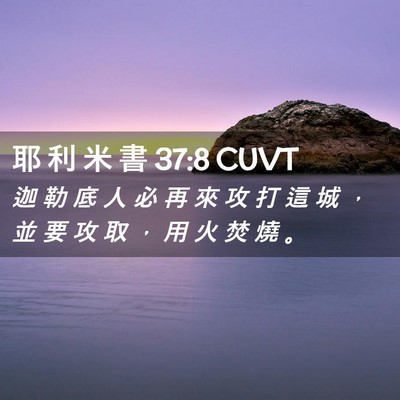 Picture 02 - 耶 利 米 書 37:8 CUVT - 迦 勒 底 人 必 再 來 攻 打 這 城 ， - Bible Verse Picture