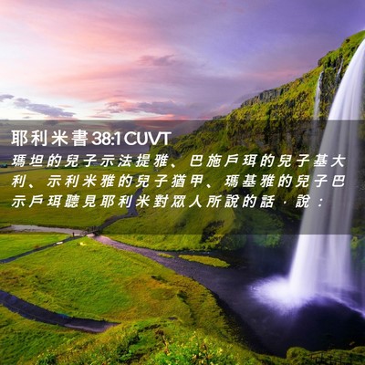 Picture 02 - 耶 利 米 書 38:1 CUVT - 瑪 坦 的 兒 子 示 法 提 雅 、 巴 施 - Bible Verse Picture